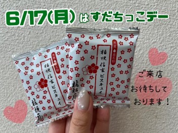今月のすだちっこデー！